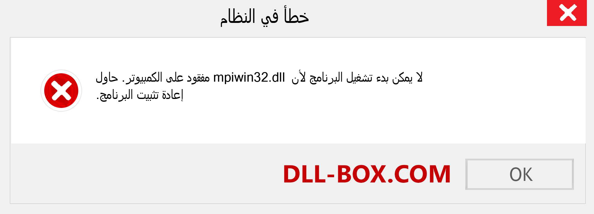 ملف mpiwin32.dll مفقود ؟. التنزيل لنظام التشغيل Windows 7 و 8 و 10 - إصلاح خطأ mpiwin32 dll المفقود على Windows والصور والصور