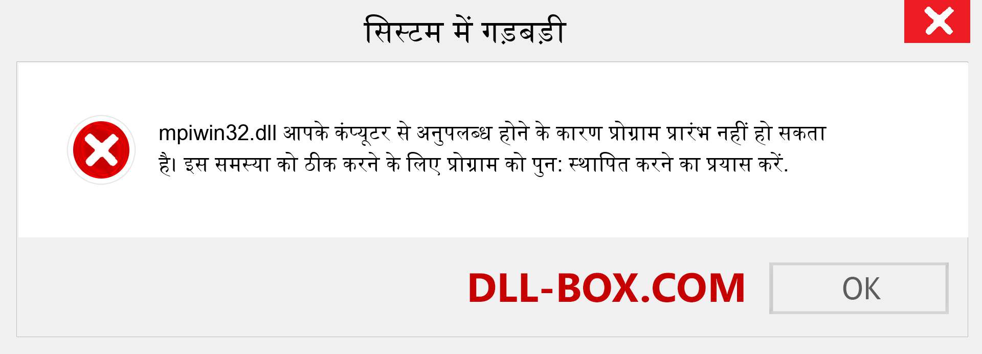 mpiwin32.dll फ़ाइल गुम है?. विंडोज 7, 8, 10 के लिए डाउनलोड करें - विंडोज, फोटो, इमेज पर mpiwin32 dll मिसिंग एरर को ठीक करें