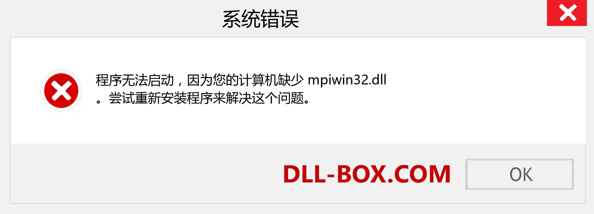 mpiwin32.dll 文件丢失？。 适用于 Windows 7、8、10 的下载 - 修复 Windows、照片、图像上的 mpiwin32 dll 丢失错误